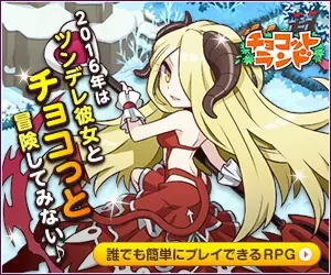 2016年はツンデレ彼女とチョコっと冒険してみない♪チョコットランド