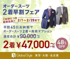 オーダースーツ 2着¥47,000＋税〜 Global Style
