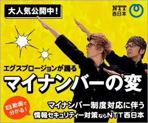 エグスプロージョンが踊る マイナンバーの変 NTT西日本