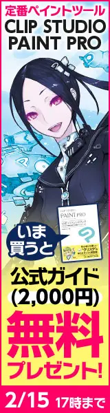 公式ガイド無料プレゼント! CLIP STUDIO PAINT PRO