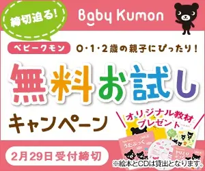 無料お試しキャンペーン Baby Kumon
