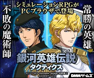 不敗の魔術師 常勝の英雄 銀河英雄伝説タクティクス
