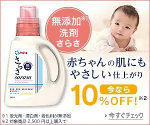 赤ちゃんの肌にもやさしい仕上がり 無添加洗剤さらさ