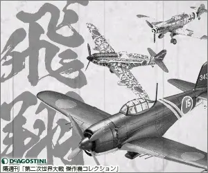 Flying DeAGOSTINI