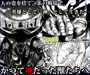かつて神だった獣たちへ Renta!