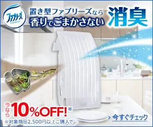 置き型ファブリーズなら香りでごまかさない消臭