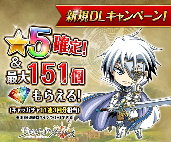 新規DLキャンペーン！サウザンドメモリーズ