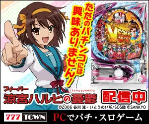 ただのパチンコには興味ありません！フィーバー涼宮ハルヒの憂鬱