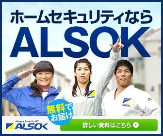 ホームセキュリティならALSOK