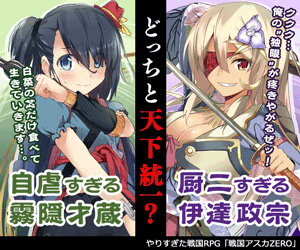 どっちと天下統一？戦国アスカZERO
