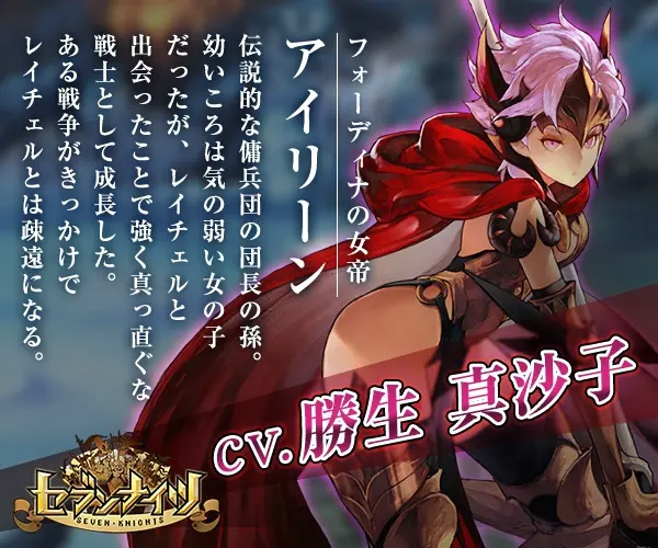 フォーディナの女帝アイリーン CV.勝生真沙子 セブンナイツ