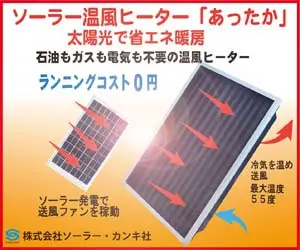 ソーラー温風ヒーター「あったか」株式会社ソーラー・カンキ社