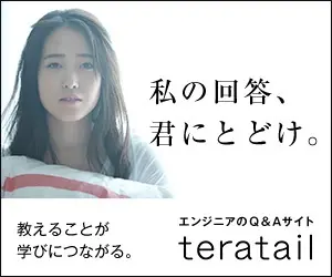 私の回答、君にとどけ。エンジニアのQ&amp;Aサイト teratail