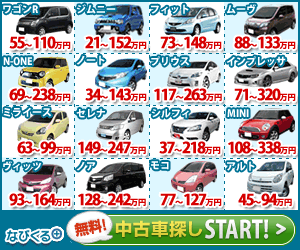 無料!中古車探しSTART! なびくる