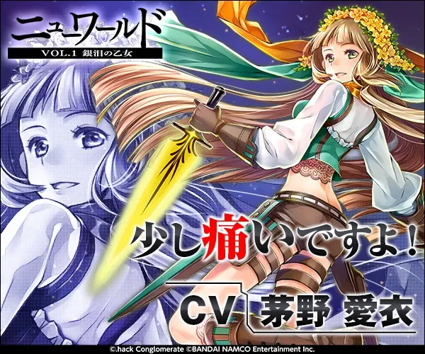 少し痛いですよ！CV茅野愛衣 ニューワールド
