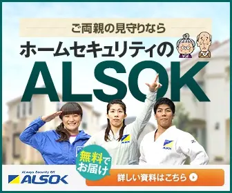 ご両親の見守りならホームセキュリティのALSOK