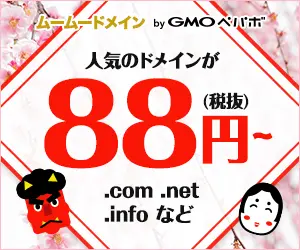 人気のドメインが88円(税抜)〜 ムームードメインbyGMOペパボ