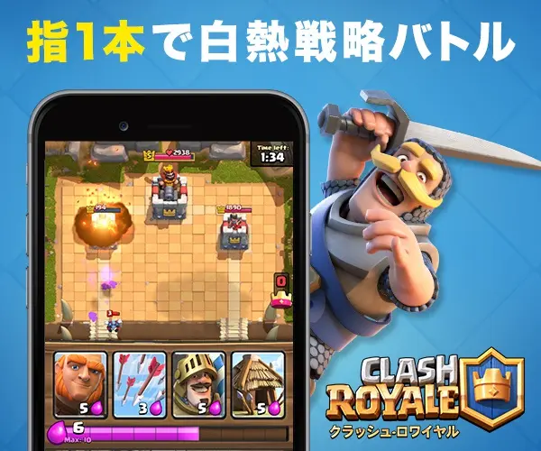 指1本で白熱戦略バトル CLASH ROYALE