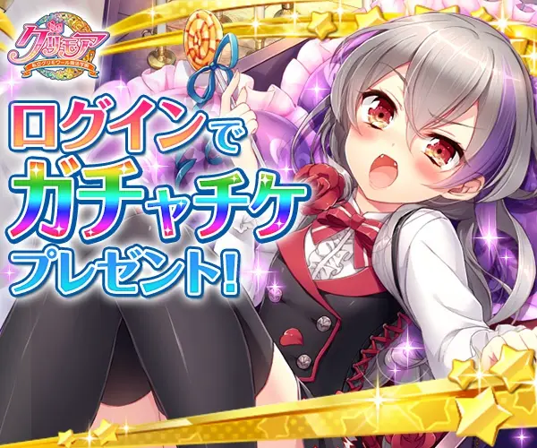 ログインでガチャチケプレゼント！クリモア