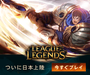 ついに日本上陸 LEAGUE LEGENDS