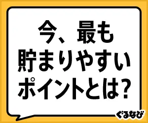 今、最も貯まりやすいポイントとは？ぐるなび