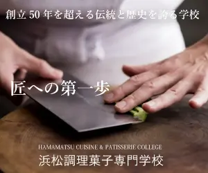 匠への第一歩 浜松調理菓子専門学校