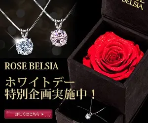 ホワイトデー特別企画実施中！ROSE BELSIA