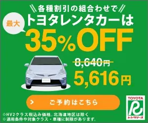 各種割引の組合わせでトヨタレンタカーは最大35%OFF