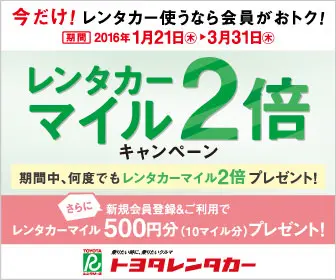 レンタカーマイル2倍キャンペーン トヨタレンタカー