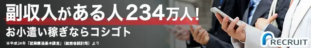 副収入がある人234万人！RECRUIT