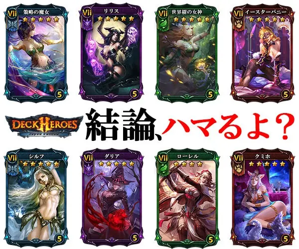 結論、ハマるよ？DECK HEROES