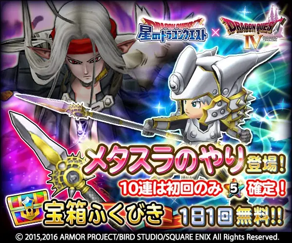 メタスラのやり登場！星のドラゴンクエスト×DRAGON QUEST Ⅳ