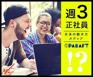 週3正社員 PARAFT