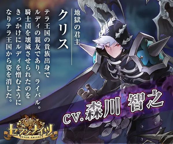 地獄の君主クリス CV.森川智之 セブンナイツ