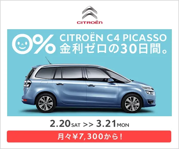 CITROEN C4 PICASSO 金利ゼロの30日間。
