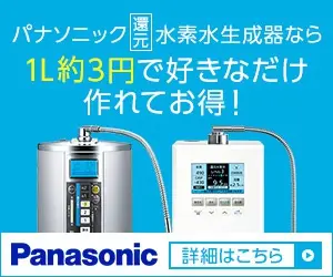パナソニック還元水素水生成器なら1L約3円で好きなだけ作れてお得！