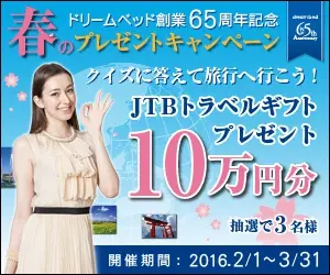 JTBトラベルギフトプレゼント10万円分