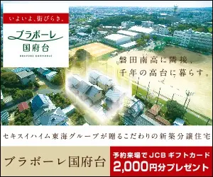 磐田南高に隣接、千年の高台に暮らす。ブラボーレ国府台