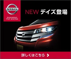 NISSAN NEW デイズ登場