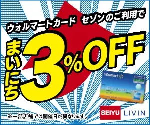 ウォルマートカード セゾンのご利用でまいにち3%OFF SEIYU LIVIN
