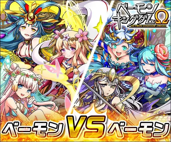 ベーモンvsベーモン ベーモンキングダムΩ