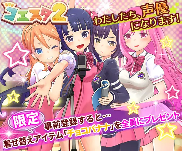 わたしたち、声優になります！コエスタ2