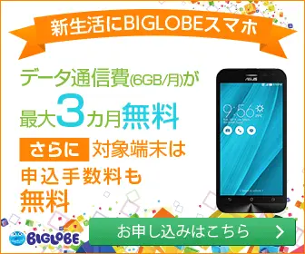 データ通信費が最大3ヶ月無料 新生活にBIGLOBEスマホ
