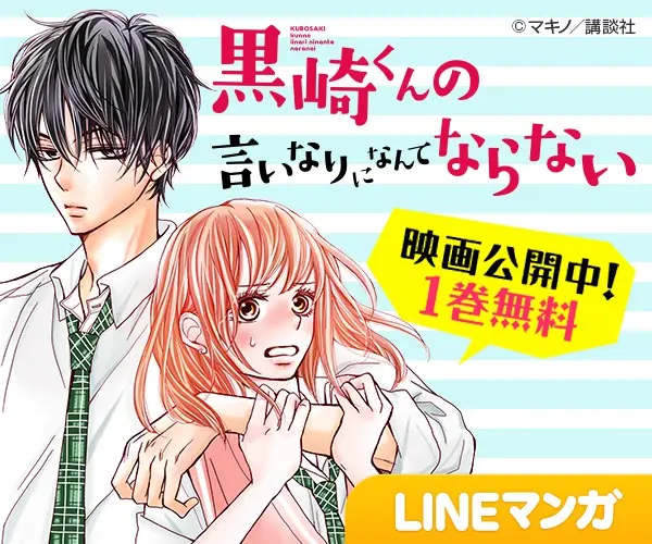 黒崎くんの言いなりになんてならない LINEマンガ
