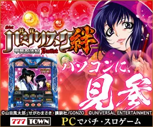 パソコンに、 見参 バジリスク絆