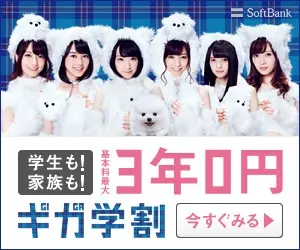 基本料最大3年0円 ギガ学割 SoftBank