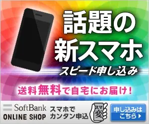 話題の新スマホ スピード申し込み SoftBank ONLINE SHOP