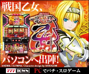 戦国乙女、パソコンへ出陣！パチスロ戦国乙女
