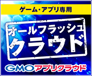オールフラッシュクラウド GMOアプリクラウド