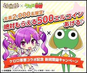 絶対もらえる500エルコインあげる♪ ELSWORD×ケロロ軍曹
